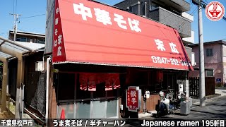 【中華そば末広】お座敷にコタツ！？昭和感漂う店内は居心地が良すぎてたまらない！！【千葉】【ramen/noodles】麺チャンネル 第188回