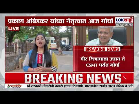 Mumbai VBA Protest | वीर जिजामाता उद्यान ते CSMT पर्यंत वंचित बहुजन आघडीचा मोर्चा | Prakash Ambedkar
