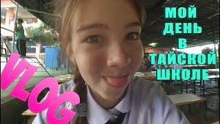 VLOG Мой день в тайской школе