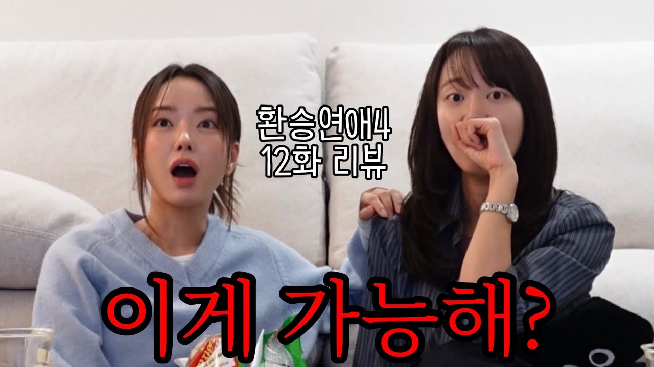 Обзор 12 серии сериала «Хванён 4» / Возможно ли это в Корее?