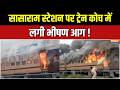 Sasaram-Patna Passenger Train Fire: सासाराम स्टेशन पर ट्रेन कोच में लगी भीषण आग! | Bihar | Sasaram