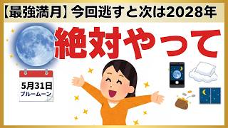 ※5月31日夜までに必ず見て※2年半に一度のブルームーン。豊かさが雪崩れ込む神聖な7つの引き寄せ