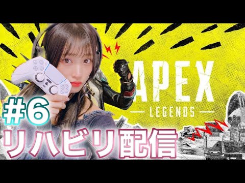 [顔出し]Apex Legends #6 リハビリ配信