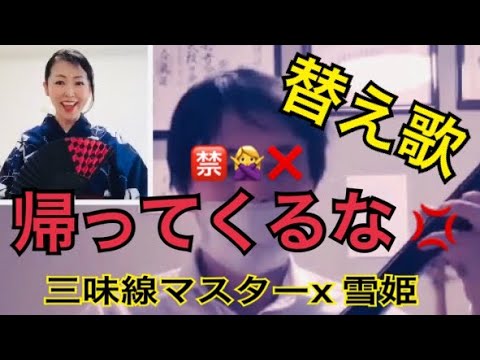 【三味線と歌/帰ってこいよの替歌　'帰ってくるな'】