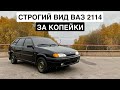 ВАЗ 2114 ИЗ ПОД ДЕДА | СТРОГИЙ ВНЕШНИЙ ВИД ЗА КОПЕЙКИ | ПОКРАСИЛ ШТАМПЫ