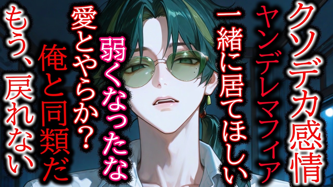 【裏社会/ヤンデレ】恋人を拷問して君を自分のモノにしたいヤンデレマフィア【女性向け/シチュエーションボイス】