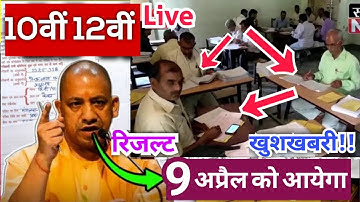 UP Board Exam Result 2023 | UP Board 10th, 12th Result 2023 Date | up board result kab aayega