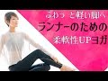 【柔軟性アップ】ジョギング、マラソン、サイクリング前のおすすめヨガ＆ストレッチ
