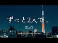 【カラオケ】ずっと2人で.../GLAY【オフボーカル メロディ有り karaoke】