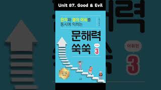 문해력 쑥쑥 3권 Unit 87. Good &amp; Evil  애나쌤이 읽어주는 오디오북 영어+한자어 귀로 외우기!