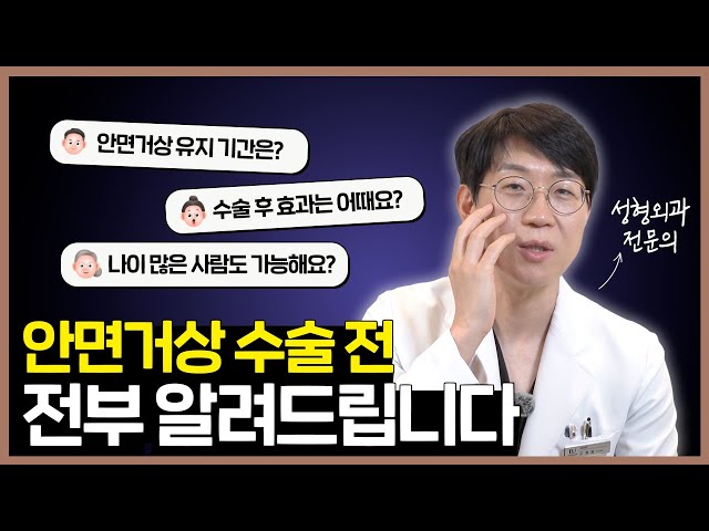 안면거상, 진짜 10년 젊어질 수 있을까?🤔 (수술 전 꼭 알아야 할 5가지)