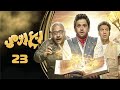 مسلسل ربع رومي مصطفى خاطر محمد سلام بيومي فؤاد الحلقة الثالثة والعشرون  