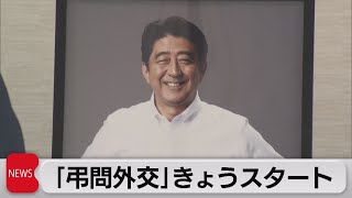 岸田総理 弔問外交スタート　安倍元総理国葬を前に（2022年9月26日）