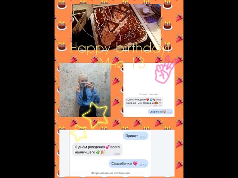 МОЙ ДЕНЬ РОЖДЕНИЯ SWEET 13 🥳✨