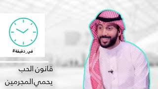 في دقيقة - قانون الحب يحمي المجرمين #4