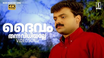 Daivam Thanna Vidhi Alle Song | Snehithan | Kunchacko Boban | Nandana | Preetha | KJ Yesudas