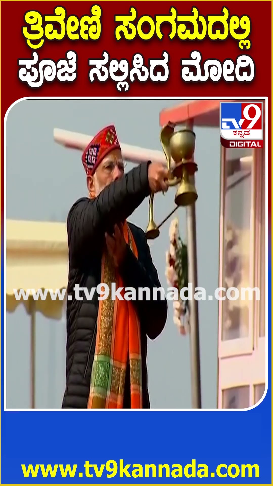 Maha Kumbhmela ಪುಣ್ಯಸ್ನಾನ ಬಳಿಕ ಗಂಗಾ ಮಾತೆಗೆ ಪೂಜೆ ಸಲ್ಲಿಸಿದ PM Modi | #TV9D
