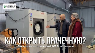 Как открыть прачечную? Santas Professional и Прачечная №1 Владикавказ