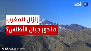دور جبال الأطلس.. خبير علم زلازل يكشف الفارق بين زلزال تركيا وزلزال المغرب