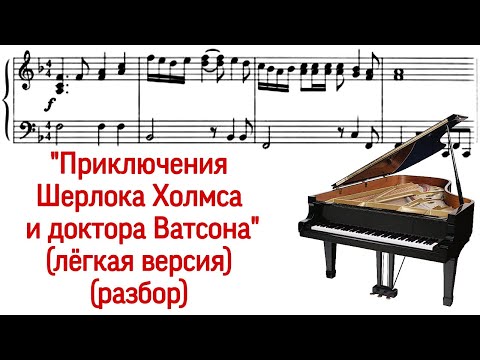 Как играть на фортепиано "Приключения Шерлока Холмса и доктора Ватсона" В.Дашкевич (Pro Piano)