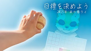 【マンダラチャート】大谷翔平もやったとされる「目標設定」をやりながら、目指すものとか話す真面目な配信にする予定。【来々夢ライ】
