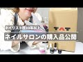 ネイル用品購入品公開｜ネイルサロン使用ジェル｜ネイリスト歴１０年以上が厳選｜＃Nails　#ジェルネイル 　＃ネイル用品