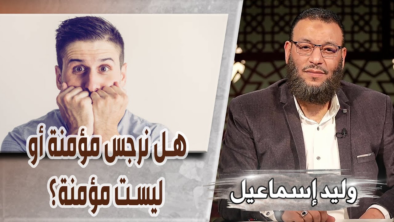 وليد إسماعيل |ح 545هل جاز لنرجس التمتع؟/هل نرجس مؤمنة أو ليست مؤمنة؟