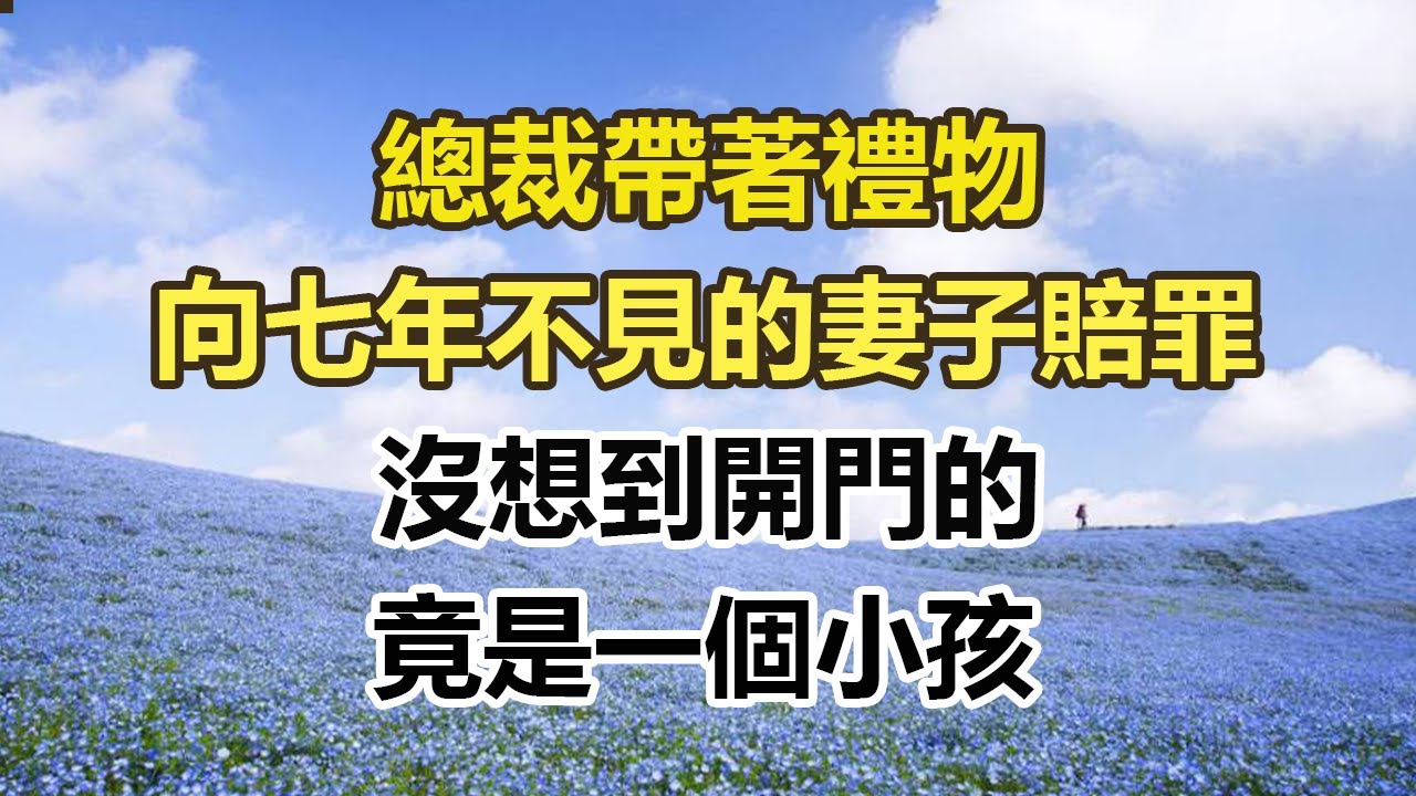 總裁帶著禮物，向七年不見的妻子賠罪，沒想到開門的，竟是一個小孩。#幸福敲門 #為人處世 #生活經驗 #情感故事#幸福敲門 #為人處世 #生活經驗 #情感故事