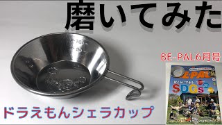 【ビーパル6月号付録】ドラえもんシェラカップをピカピカに磨いてみた