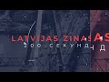 📺Новости Латвии. 🕑 200 секунд. Госдолг Латвии 47% ВВП 22.04.2026