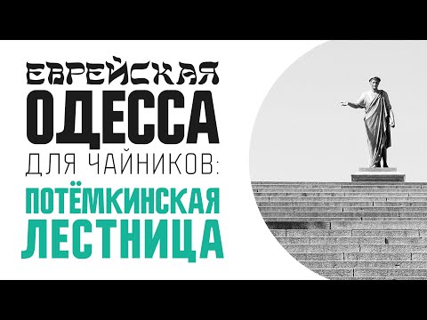 Еврейская Одесса для чайников: Потёмкинская лестница