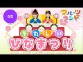 うれしいひなまつり♪〜あかりをつけましょぼんぼりに〜童謡