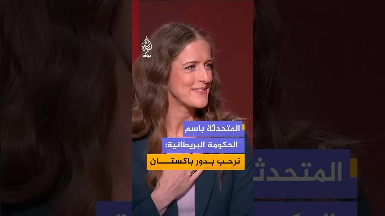 المتحدثة الرسمية باسم الحكومة البريطانية: الدبلوماسية هي الطريـق الوحيـد للاستقرار في المنطقة