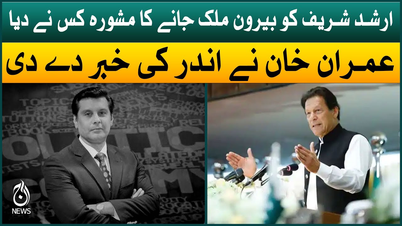 Arshad Sharif killed - inside story by Imran Khan | Unseen video | Aaj News