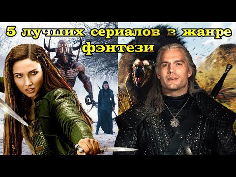 5 лучших сериалов в жанре фэнтези