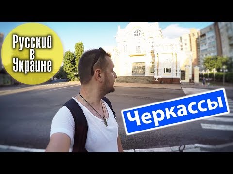 РУССКИЙ В УКРАИНЕ / ЧЕРКАССЫ