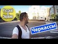 РУССКИЙ В УКРАИНЕ / ЧЕРКАССЫ