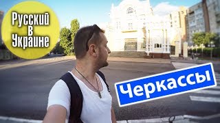 РУССКИЙ В УКРАИНЕ / ЧЕРКАССЫ