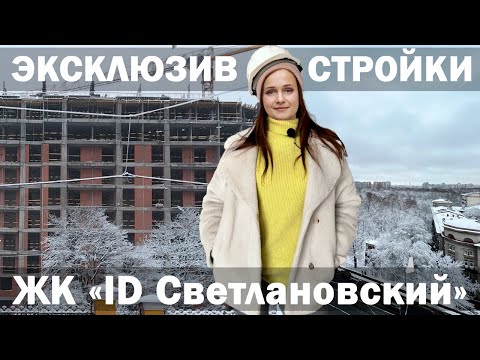 ЖК "ID Светлановский" | Эксклюзив со стройки