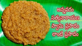 Annavaram Prasadham Recipe in Telugu | Satyanarayana Vratham Prasadam Recipe|Festival Sweets Recipes