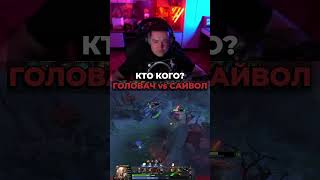 Головач против SaiVoL! #головач#golovach#lenagolovach#дота#dota#дота2#dota2#shorts