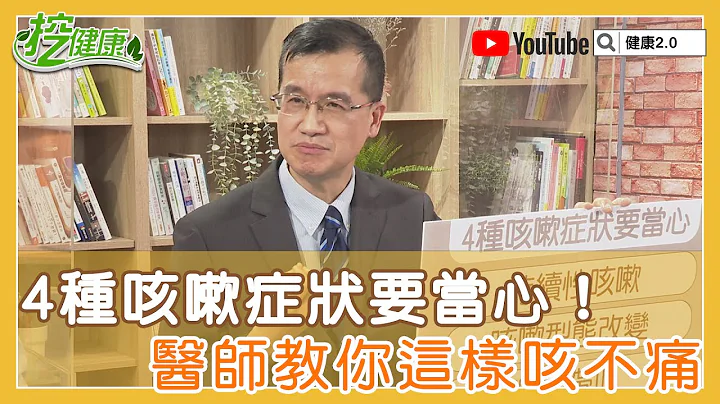 久咳不愈 ？医师教你 正确咳嗽方法 不疼痛！超过两周注意心肺出问题【挖健康精华】 - 天天要闻