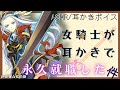 【ASMR/耳かきボイス】くっころ女騎士が耳かきで永久就職した件【低音ボイス】