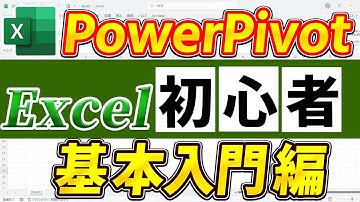 【パワーピポット】（PowerPivot）データモデルでリレーション構築とメジャー作成