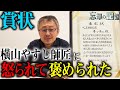横山やすし師匠との思い出が蘇る賞状…【忘却の記憶】