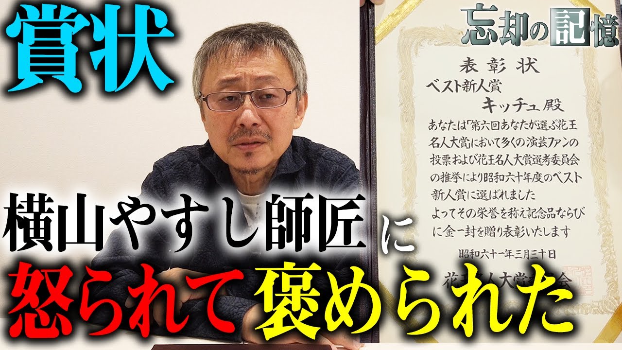 横山やすし師匠との思い出が蘇る賞状 忘却の記憶 Youtube
