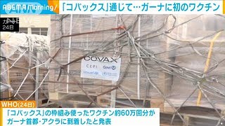 「コバックス」枠組みの初ワクチン　ガーナに到着(2021年2月25日)