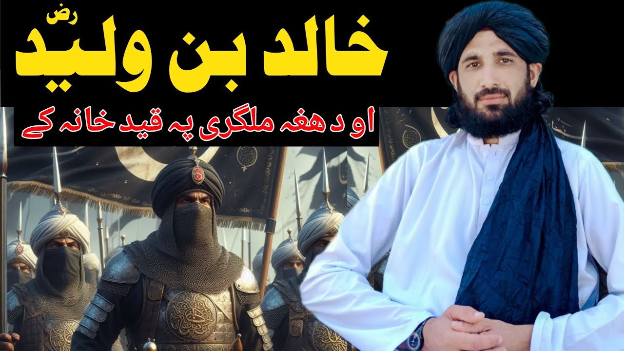 خالد بن ولید رض او د ھغہ ملگری پہ ق ید خانہ کے || Maulana Haleem Syed Hashmi