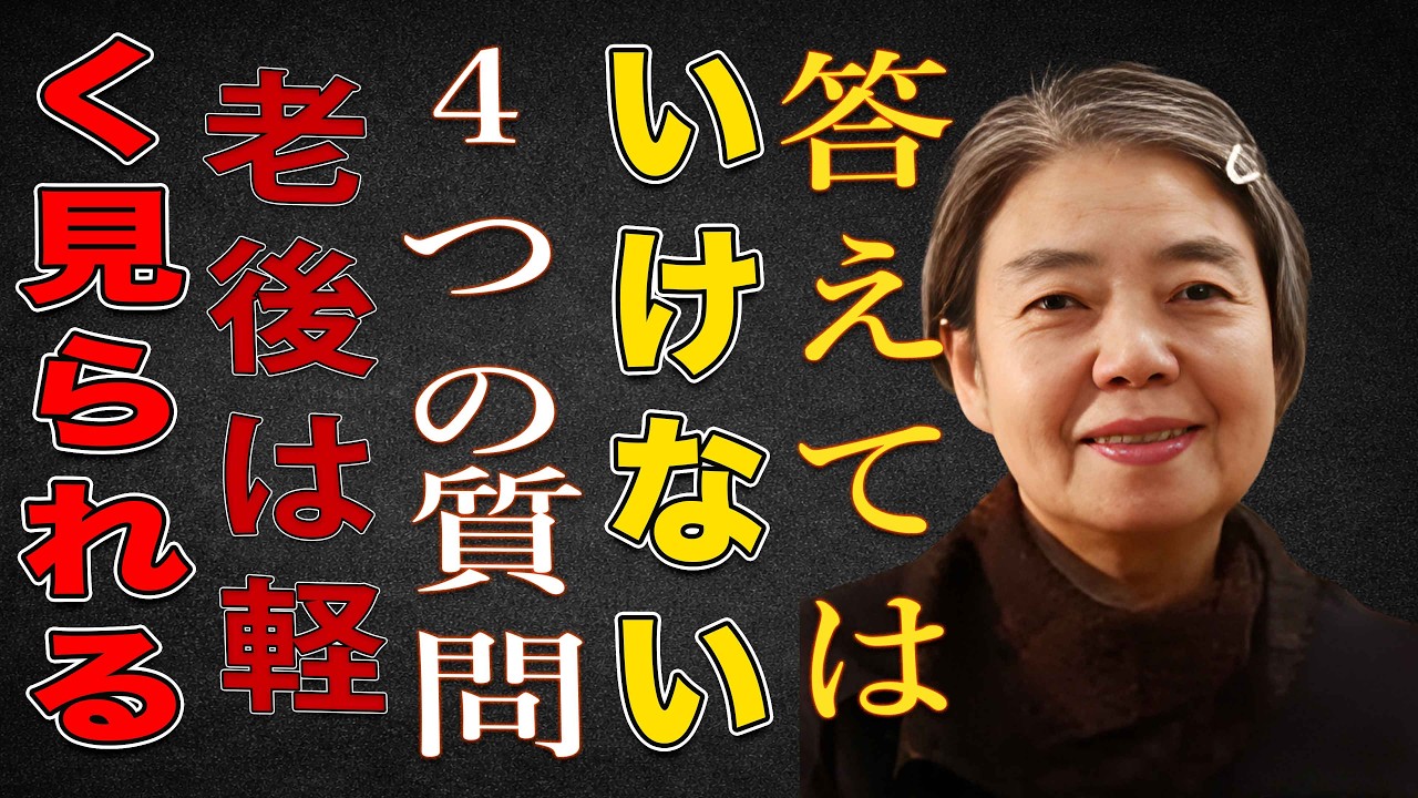 【樹木希林】誰にでも答えてはいけない4つの質問。老後は「話しすぎる人」から軽く扱われます。