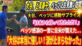 🔴【LIVE22日】大谷、真美子さんとデコピン、ベッツにお見舞い訪問！大谷、ベッツに感動サプライズ「日本から持ってきたんだ！」ベッツ感涙の一言に全米が震えた…「大谷は本当に優しい！涙が止まらなかった」